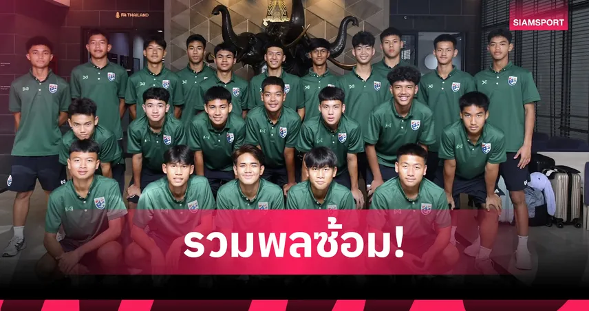 ทีมชาติไทย U17 เก็บตัวที่ชลบุรี เตรียมลุยคัดเลือกชิงแชมป์เอเชีย 2026
