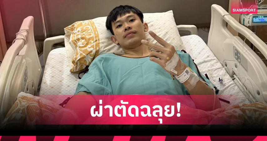 ส.บอลฯส่ง “สราวุท ผลาพฤกษ์” ผ่าตัดกระดูกนิ้วขวา หลังเจ็บนัดชิงฟุตซอลคอนติเนนตัล 2025