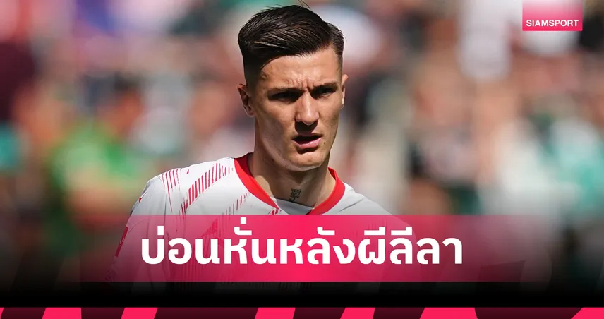 นิวคาสเซิ่ล เต็งคว้า เบนจามิน เซสโก้! บ่อนอังกฤษหั่นราคาแซง แมนยู ที่ยังลีลา