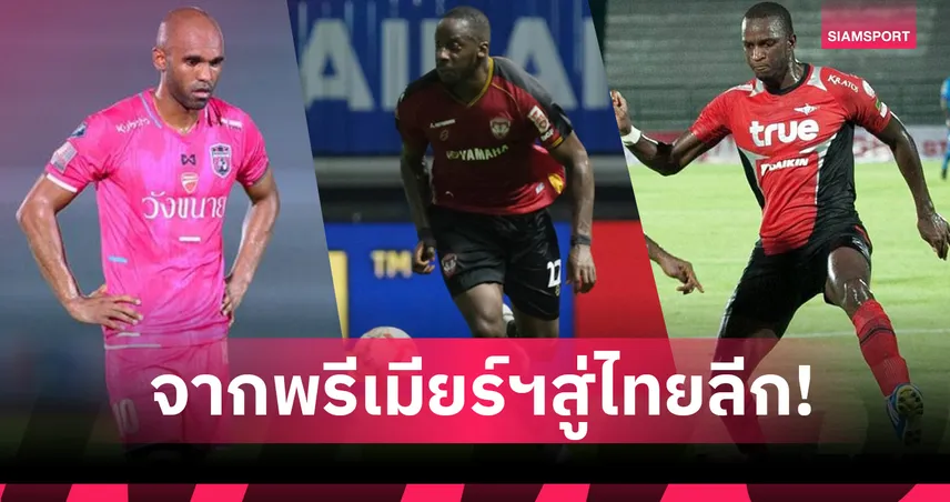 3 แข้งพรีเมียร์ลีกลงสนามไทยลีกมากสุดตลอดกาล “ซิสเซ่” ทะลุ 100 นัด