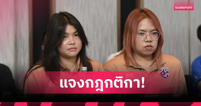 ฟุตบอลหญิงทีมชาติไทย สวมชุดสีน้ำเงิน ดวล อินโดนีเซีย เปิดศึกชิงแชมป์อาเซียน 2025