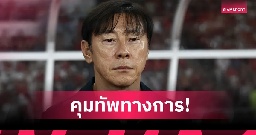 อุลซาน ฮุนได ตั้ง "ชิน แต ยอง" คุมทัพ ลุ้นกู้วิกฤตเคลีก 2025