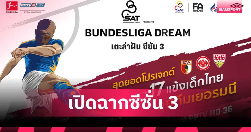 PPTV จับมือบุนเดสลีกา เฟ้น 17 เยาวชนไทย ฝึกซ้อมกับสโมสรฟุตบอลดังบุนเดสลีกา
