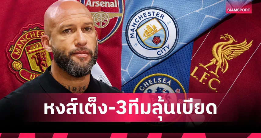 ลิเวอร์พูล เต็งแชมป์พรีเมียร์ลีก 2025/26! ฮาวเวิร์ด ชี้ 3 ทีมลุ้นเบียดแย่งบัลลังก์