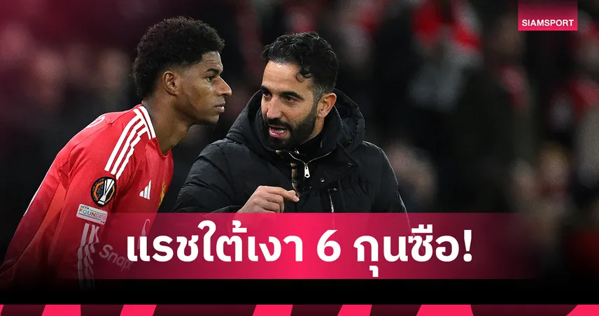 ส่องสถิติ มาร์คัส แรชฟอร์ด กับแมนยู ภายใต้ 6 กุนซือ : ใครรีดฟอร์มเก่งสุด?