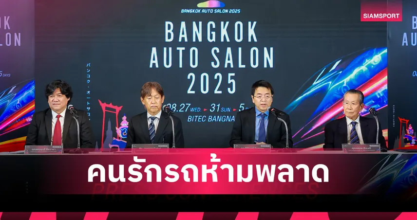 แบ็งค็อก ออโต ซาลอน 2025 โชว์รถแต่งระดับโลก 27-31 ส.ค. นี้ ที่ไบเทค บางนา