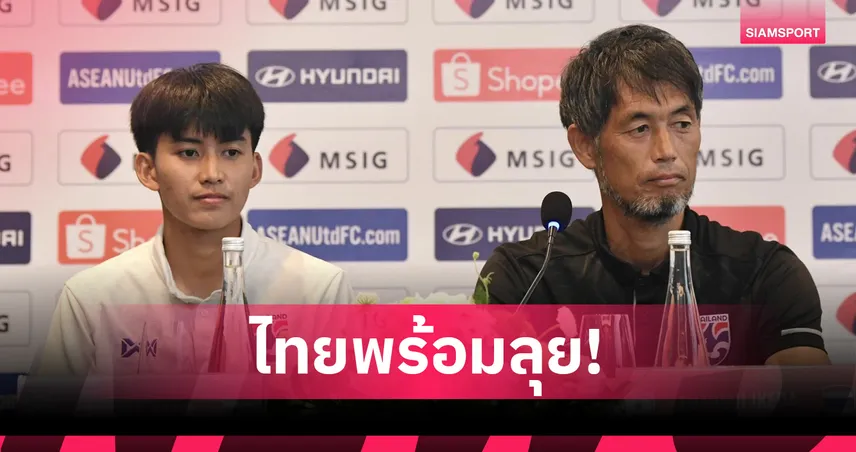 “อิเคดะ-ชัชวัลย์” นำทัพฟุตบอลหญิงไทยแถลงก่อนดวลอินโดนีเซีย ศึกฟุตบอลหญิงอาเซียน 2025
