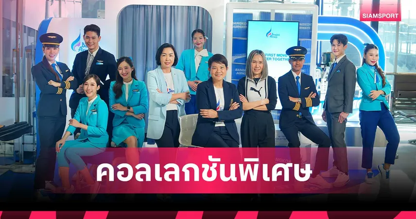 บางกอกแอร์เวย์สเปิดตัวรองเท้าผ้าใบ พลิกโฉมยูนิฟอร์มพนักงานบริการส่วนหน้า