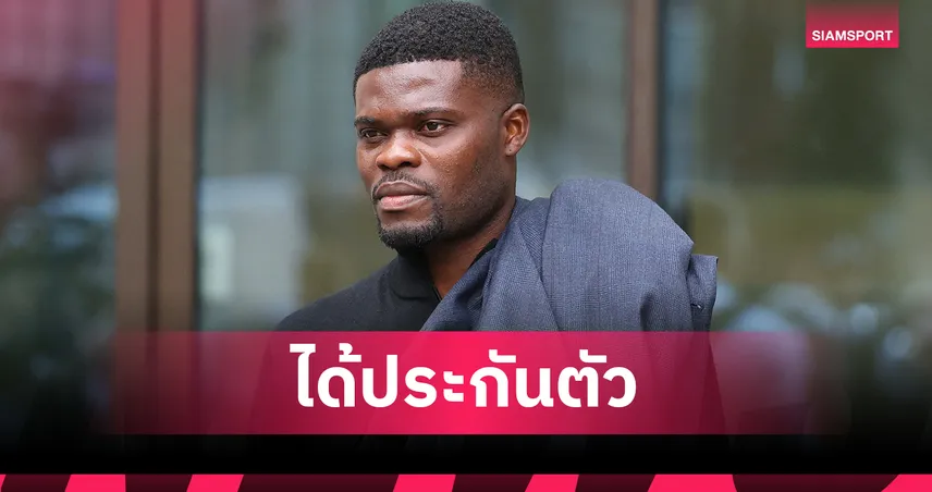 โธมัส ปาร์เตย์ ได้ประกันตัวคดีข่มขืน – เตรียมขึ้นศาลอีกครั้ง ก.ย.นี้