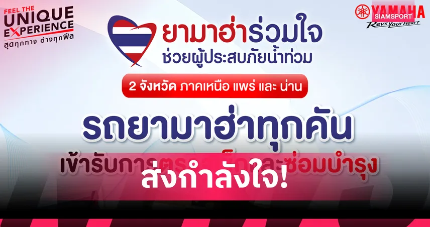 ยามาฮ่าร่วมใจช่วยผู้ประสบภัยน้ำท่วม จ.น่าน และ จ.แพร่ ตรวจเช็กฟรี! 5 รายการ 