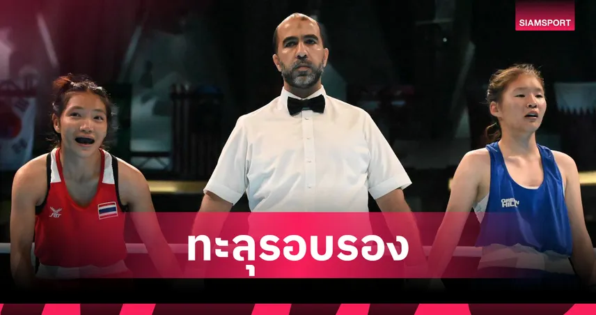 “จีรนันท์ ” การันตีเหรียญแรกให้ไทย! ลิ่วตัดเชือกมวยสากลเยาวชนเอเชีย 2025 