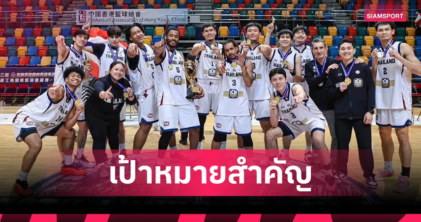 บาสเกตบอลไทยตั้งเป้าเข้าชิงศึกซีเกมส์ หวังสร้างเซอร์ไพรส์ล้มฟิลิปปินส์   