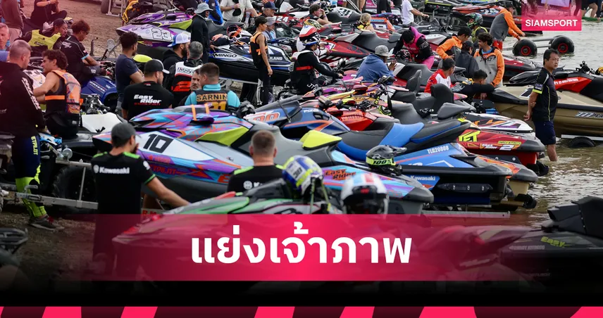 เจ็ตสกีเวิลด์ซีรี่ส์ พร้อมเขย่าโลก! ประธานโลกสหรัฐฯบินพบ หลายชาติแย่งคิวเจ้าภาพปีหน้า