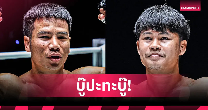 วัดกันไปใครแรงกว่า! “ยอดเหล็กเพชร” ดับเครื่องชน “ป้อมเพชร” คู่เอกศึก ONE ลุมพินี 120