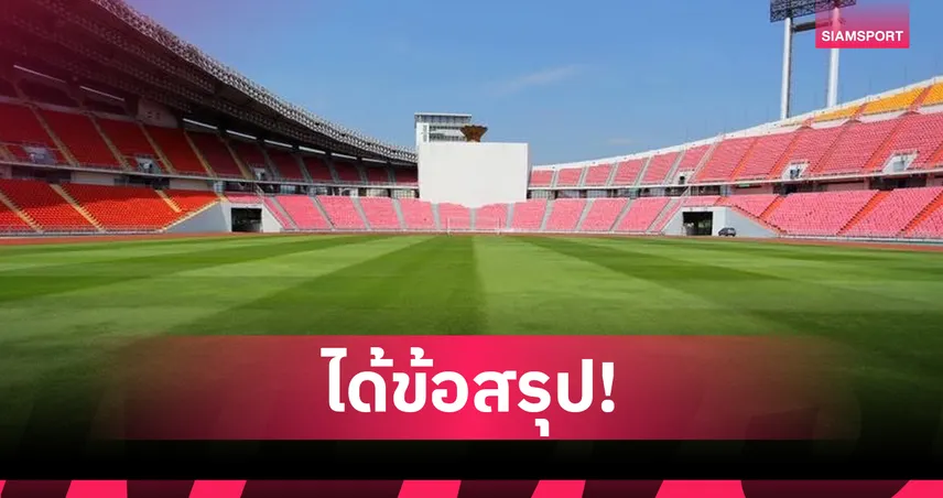 ซีเกมส์ 2025 โยกเปิดสนามราชมังฯ แทนสนามหลวง เหตุห่วงความปลอดภัยนักกีฬา