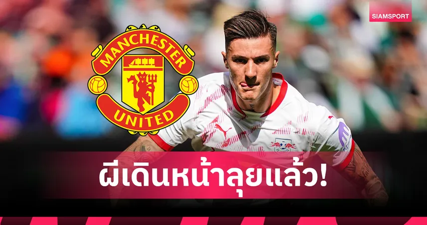 แมนยู ยื่นทางการซื้อ เบนจามิน เซสโก้ 85 ล้านยูโร แข่งนิวคาสเซิ่ลล่าดาวยิงไลป์ซิก