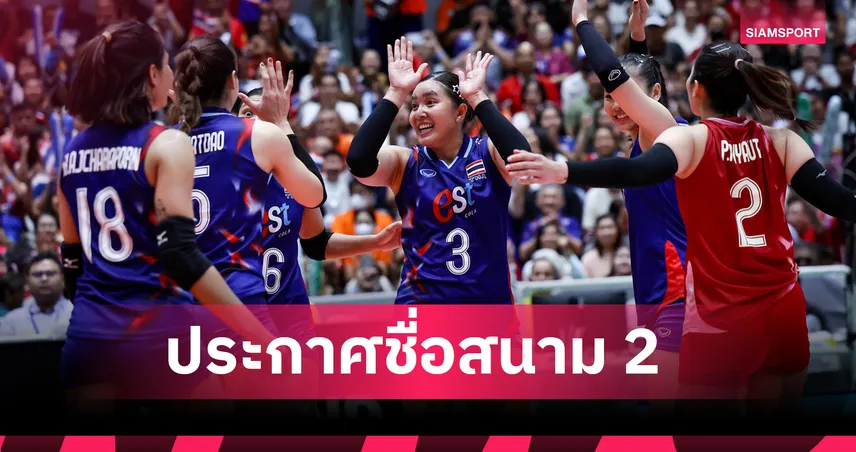 วอลเลย์บอลหญิงไทย 8-10 ส.ค. 68 : “บุ๋มบิ๋ม” คัมแบ็ก ลุย SEA V.League สนาม 2 ที่เวียดนาม