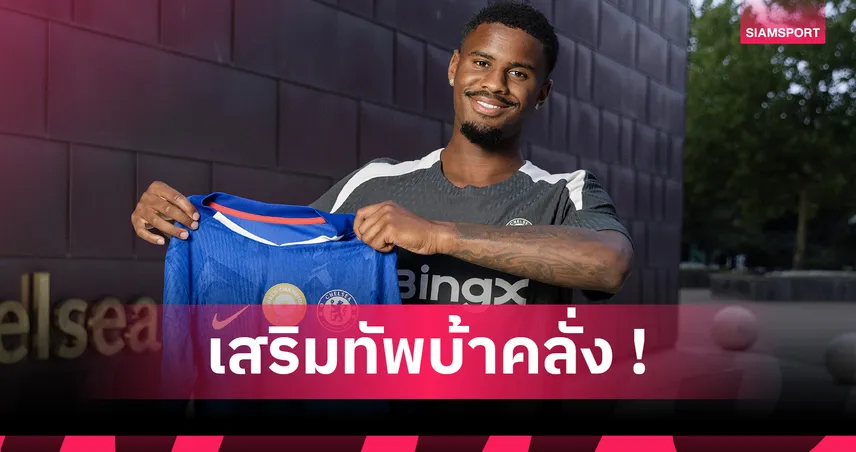 เชลซีเซ็นแข้งรายที่ 49 ใน 4 ปี! ทิ้งห่าง แมนยู-ลิเวอร์พูล ที่ใช้เวลา 10 ปีเท่ากัน