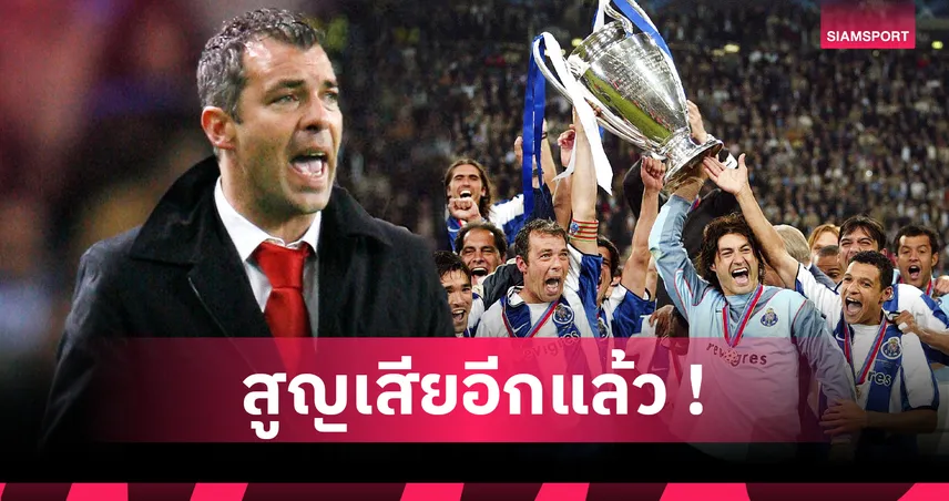 จอร์จ คอสต้า เสียชีวิต หัวใจวายคร่าตำนานกัปตันปอร์โต้ชุดแชมป์ UCL