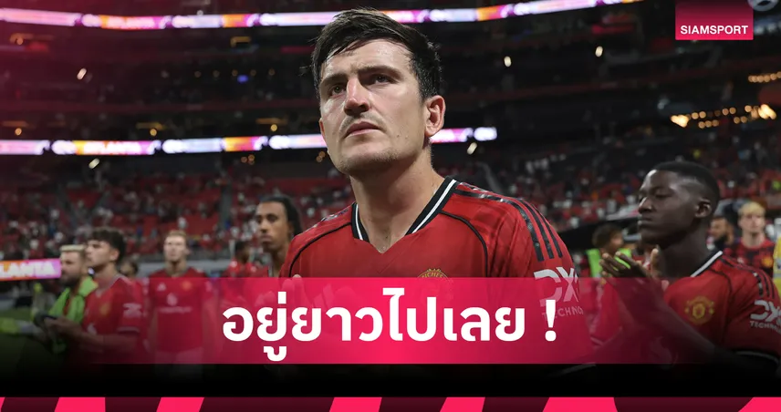 แมนยู ปัด 5 ข้อเสนอซื้อ แม็กไกวร์ – เจ้าตัวลั่นอยากรีไทร์กับผีแดง