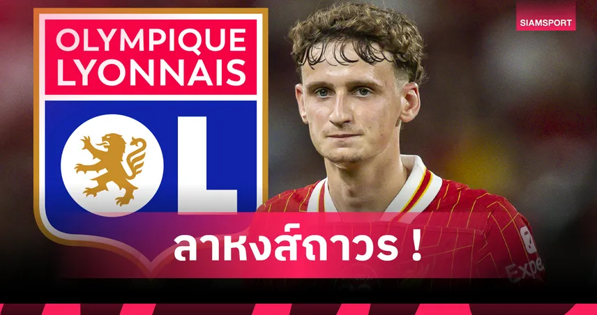 ทางการ! ลิเวอร์พูล ขาย ไทเลอร์ มอร์ตัน ให้ ลียง ค่าตัว 15 ล้านปอนด์