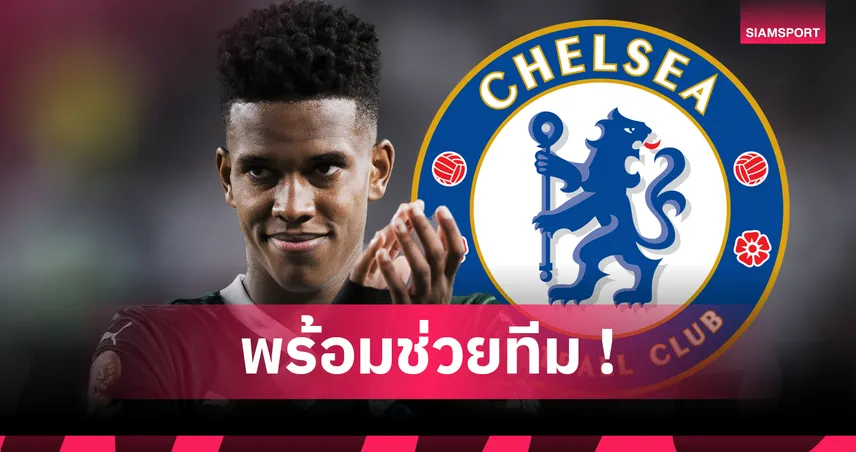 เชลซี เปิดตัว "เอสเตเวา" อย่างเป็นทางการ ค่าตัวรวมทะลุ 57 ล้านยูโร