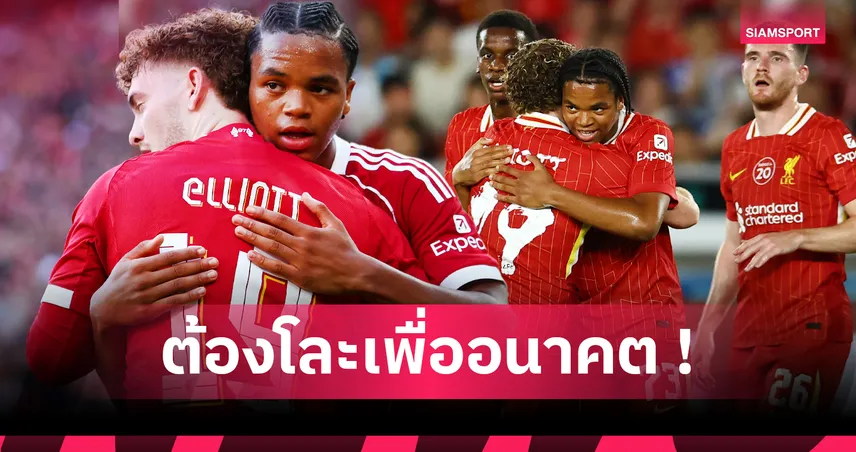 ลิเวอร์พูล อาจโละ 4 แข้งเปิดทาง ริโอ เอ็นกูโมฮา ขึ้นชุดใหญ่เต็มตัว