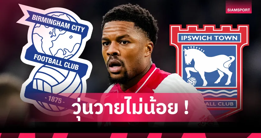 เซสโก้-อีซัคหลบก่อน! มหากาพย์แย่งชิง ชูบา อัคปอม เดือดก่อนเปิดซีซั่น