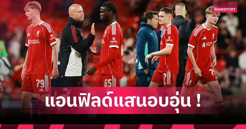 13 แข้งใหม่ลิเวอร์พูลประเดิมแอนฟิลด์! เกมอุ่นเครื่องถล่ม แอธ.บิลเบา สุดอลังการ