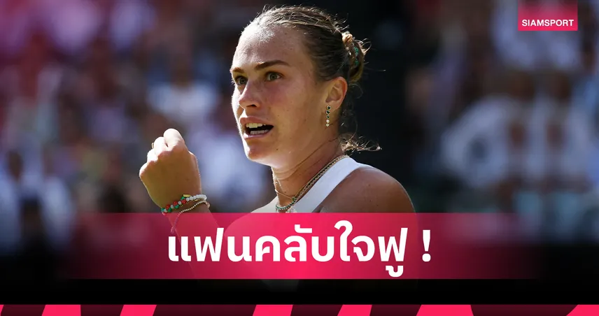 อารีน่า ซาบาเลนก้า จุดไอจีแตก! โพสต์ภาพสุดเซ็กซี่ แฟนคลับแห่คอมเมนต์ถล่ม