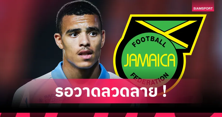 เมสัน กรีนวู้ด รับพาสปอร์ตจาเมก้า จ่อคัมแบ็คทีมชาติลุยคัดบอลโลก