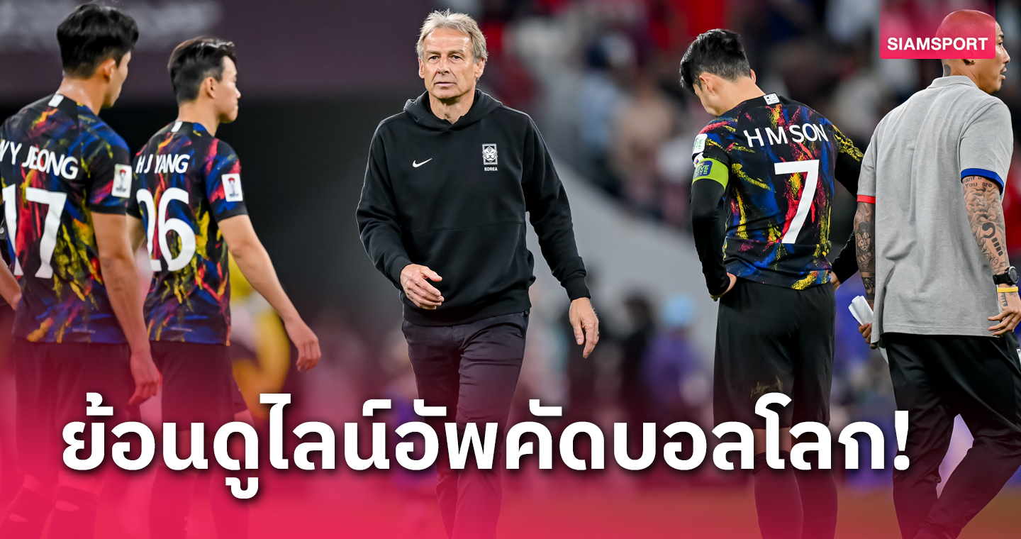 บอลเปลี่ยนโค้ช! ย้อนดูไลน์อัพเกาหลีใต้ยุค เจอร์เก้น คลิ้นส์มันน์