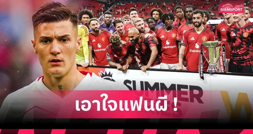 หากได้ เบนจามิน เซสโก้! คาดไลน์อัพ 11 ตัวจริงแมนยู ยุคอโมริม ฤดูกาล 2025/26