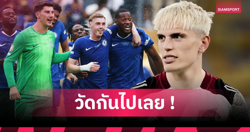 การ์นาโช่ ไม่อยู่ในแผนแมนยู! ลือจ่อโยกซบเชลซี – เทียบผลงานปีก “สิงห์บลูส์” ใครเจ๋งสุด?