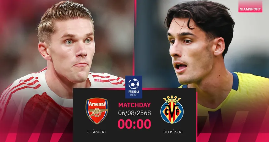 วิเคราะห์บอล อาร์เซน่อล พบ บียาร์เรอัล 6 ส.ค. 68 : ปืนใหญ่ล้างอาย-เรือดำน้ำไร้ชัยปรีซีซั่น