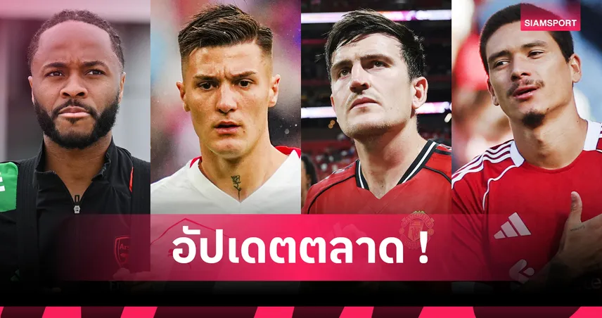 แมนยูมั่นใจซิว เซสโก้, มิลานยังสน ฮอยลุนด์ : สรุปตลาดนักเตะ 6 ส.ค. 68