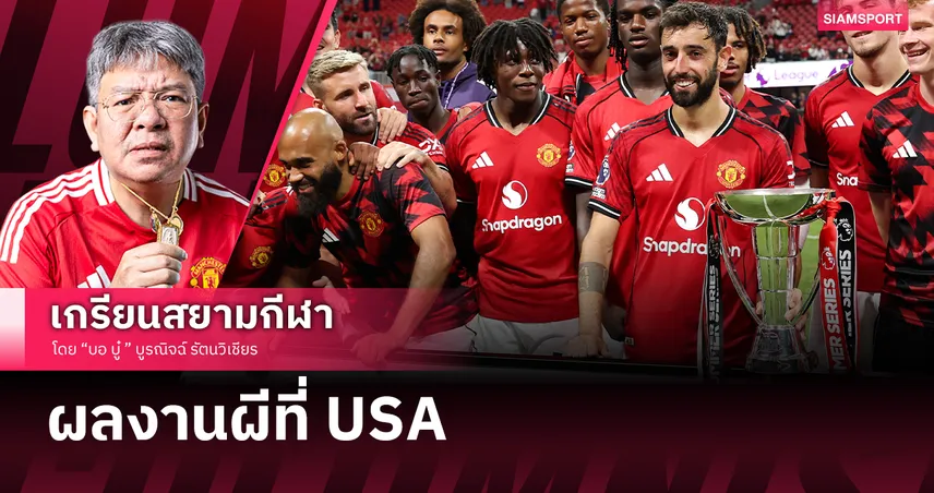 บทสรุปของ แมนฯ ยูไนเต็ด ในศึกพรีเมียร์ลีก ซัมเมอร์ ซีรี่ส์ ที่ สหรัฐ