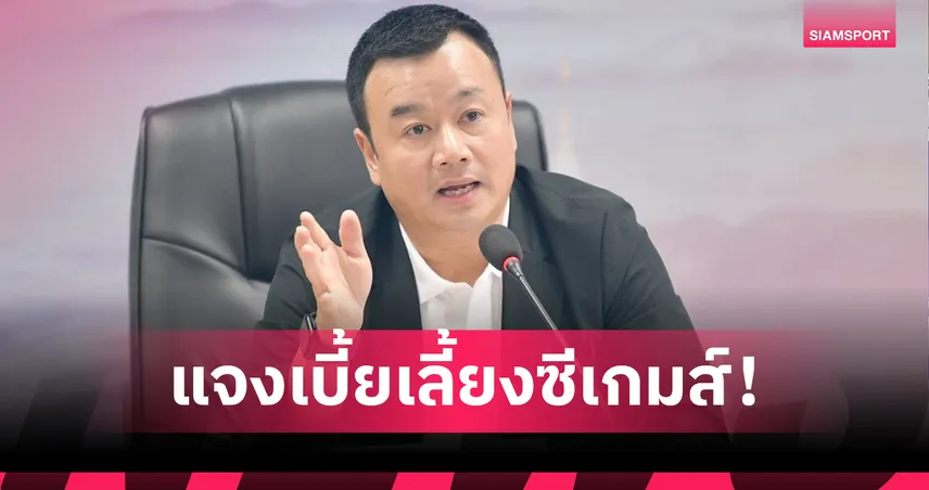 รัฐมนตรีกีฬาแจงปมเบี้ยเลี้ยงนักกีฬาซีเกมส์ 2568 ยันเร่งแก้ด่วน