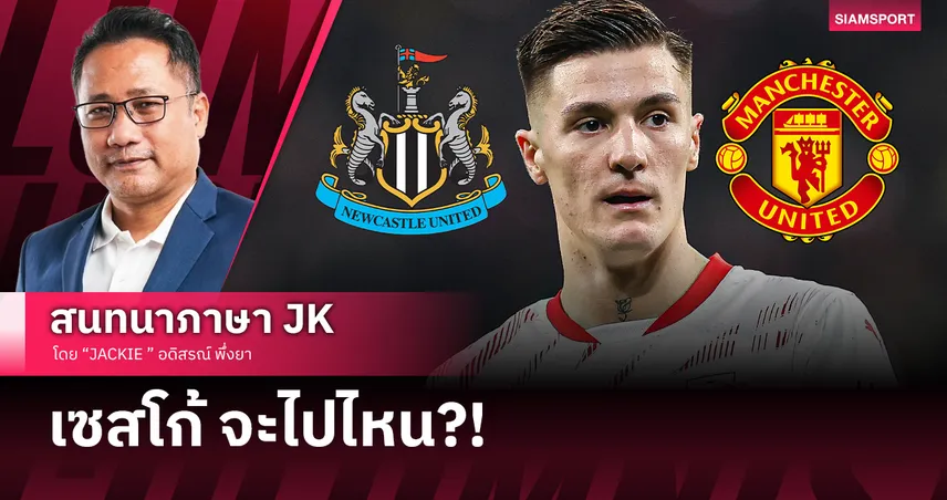 วิเคราะห์ เซสโก้ จะเลือกไปไหน นิวคาสเซิ่ล หรือ แมนยู