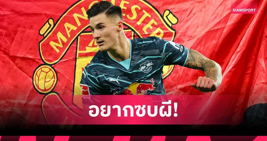 จับตาดีล! เบนจามิน เซสโก้ อยากซบแมนยู แม้ไลป์ซิกยังไม่โอเคข้อเสนอ