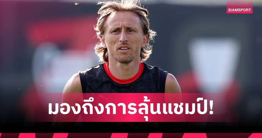 โมดริช กระตุ้นมิลานอย่าพอใจแค่ชปล. ต้องลุ้นแชมป์เหมือนยุครุ่งเรือง