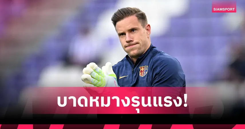 สะเทือนบาร์ซ่า! แทร์ ชเตเก้น ไม่เซ็นเอกสารแพทย์ กระทบลงทะเบียนแข้งใหม่