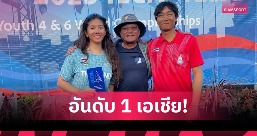 แล่นใบไทยผงาดคว้าอันดับ 1 เอเชีย ศึกเรือใบเยาวชนชิงแชมป์โลก 2025 เป้าหมายต่อไปเหรียญทองซีเกมส์