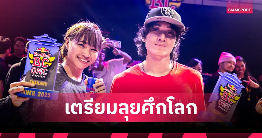 "Harry-Nutella" แชมป์บีบอย-บีเกิร์ลตัวแทนไทย บินลัดฟ้าสู่ศึก Red Bull BC One ที่โตเกียว ปลายปีนี้ 