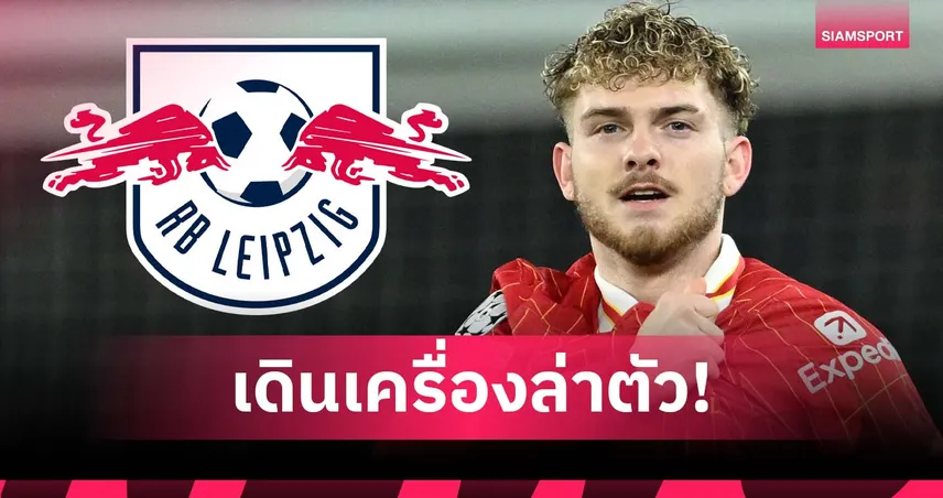 ฮาร์วี่ย์ เอลเลียตต์ คุยกุนซือ ไลป์ซิกแล้ว! สัญญาณย้ายหนี ลิเวอร์พูล ใกล้ชัด