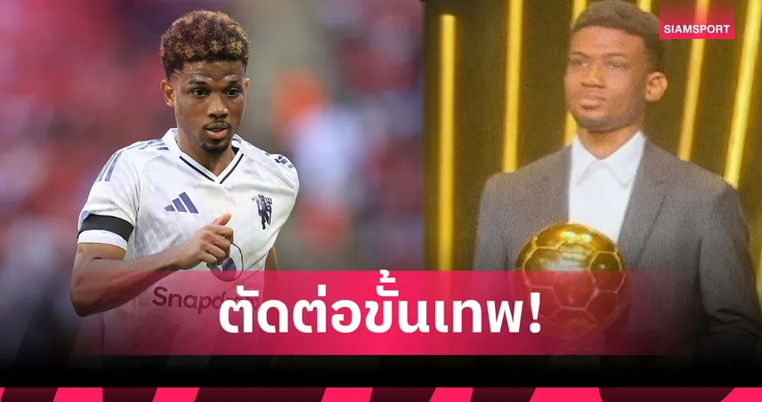 อาหมัด ดิยัลโล่ โพสต์ฮาถือบัลลงดอร์! หลังจบทัวร์อุ่นเครื่องกับแมนยู