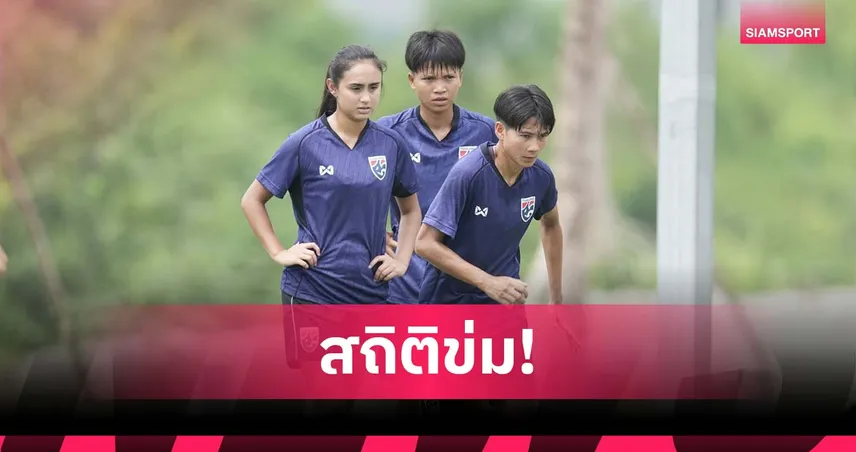 ฟุตบอลหญิงทีมชาติไทย พบ อินโดนีเซีย 6 ส.ค. 68 : เปิดหัวล่าแชมป์อาเซียนสมัย 5