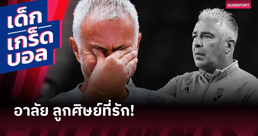 จอร์จ คอสต้า อดีตกัปตันปอร์โต้ เสียชีวิต : มูรินโญ่ร่ำไห้รำลึกลูกทีมผู้นำผู้ยิ่งใหญ่ 