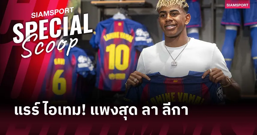  เสื้อเบอร์ 10 ยามาล ขายดีสุดในลาลีกา! ทำสถิติยอดขายทะลุ 70,000 ตัว แม้ราคาพุ่งแรง