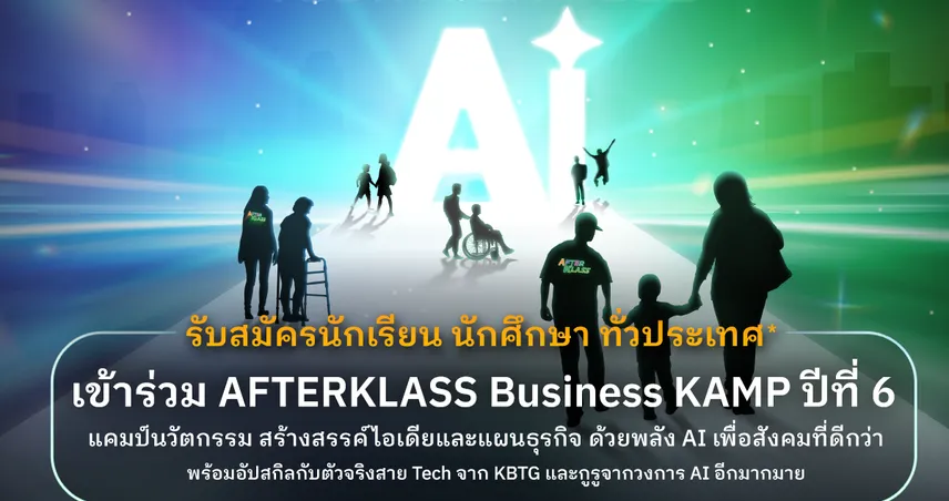 กสิกรไทยเปิดตัว  AFTERKLASS Business KAMP ปีที่ 6